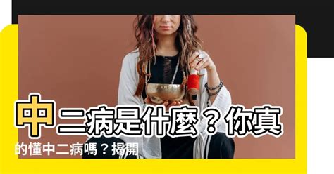 中二是什麼意思|「中二病」是什麼意思？「受到認同」又想要「與眾不。